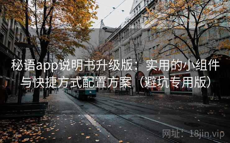 秘语app说明书升级版：实用的小组件与快捷方式配置方案（避坑专用版）